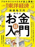 週刊 東洋経済 2014年 4/5号