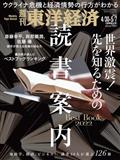 週刊 東洋経済 2022年 5/7号