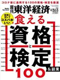 週刊 東洋経済 2023年 5/6号