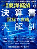 週刊 東洋経済 2022年 6/4号