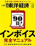 週刊 東洋経済 2013年 7/6号