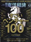 週刊 東洋経済 2011年 9/3号