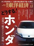 週刊 東洋経済 2025年 9/6号