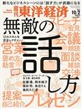 週刊 東洋経済 2021年 10/2号