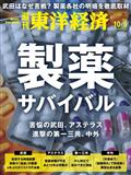 週刊 東洋経済 2014年 10/4号