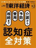 週刊 東洋経済 2022年 12/3号