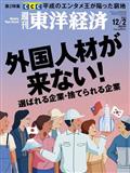 週刊 東洋経済 2013年 12/7号