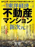 週刊 東洋経済 2025年 1/11号