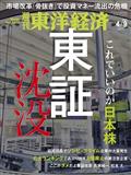 週刊 東洋経済 2022年 4/9号