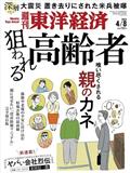 週刊　東洋経済　２０２３年　４／８号