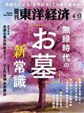 週刊　東洋経済　２０２４年　４／１３号