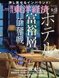 週刊 東洋経済 2013年 5/11号