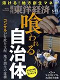 週刊　東洋経済　２０２４年　５／１１号