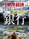 週刊 東洋経済 2012年 6/9号