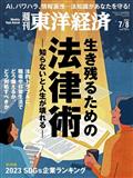 週刊 東洋経済 2013年 7/13号