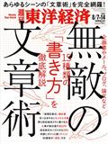 週刊 東洋経済 2021年 8/14号