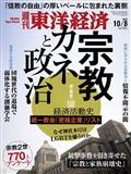 週刊　東洋経済　２０２２年　１０／８号