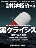 週刊 東洋経済 2013年 10/12号