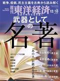 週刊 東洋経済 2012年 12/8号