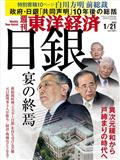 週刊 東洋経済 2013年 1/19号