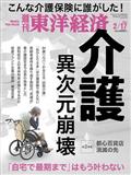 週刊　東洋経済　２０２４年　２／１７号