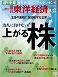 週刊 東洋経済 2021年 3/20号