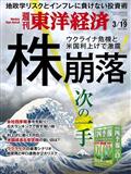 週刊 東洋経済 2022年 3/19号