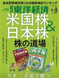 週刊 東洋経済 2013年 3/16号