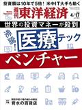 週刊 東洋経済 2021年 4/17号