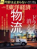 週刊 東洋経済 2022年 5/21号