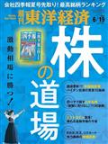 週刊 東洋経済 2021年 6/19号