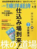 週刊 東洋経済 2012年 6/16号