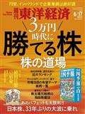 週刊 東洋経済 2013年 6/15号