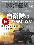 週刊 東洋経済 2022年 7/16号