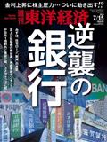 週刊 東洋経済 2013年 7/20号