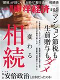 週刊 東洋経済 2022年 8/20号