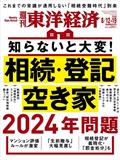 週刊 東洋経済 2023年 8/19号