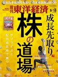 週刊 東洋経済 2021年 9/18号