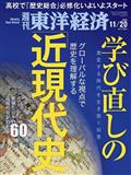 週刊 東洋経済 2021年 11/20号