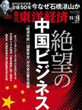 週刊 東洋経済 2013年 11/16号