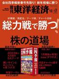 週刊 東洋経済 2012年 12/15号
