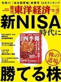 週刊　東洋経済　２０２３年　１２／１６号