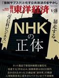 週刊 東洋経済 2013年 1/26号