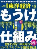 週刊 東洋経済 2014年 2/22号