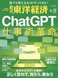 週刊 東洋経済 2023年 4/22号