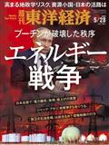 週刊 東洋経済 2012年 5/26号