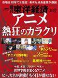 週刊 東洋経済 2013年 5/25号