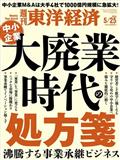 週刊　東洋経済　２０２４年　５／２５号