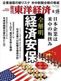 週刊　東洋経済　２０２１年　６／２６号