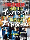 週刊 東洋経済 2013年 8/24号
